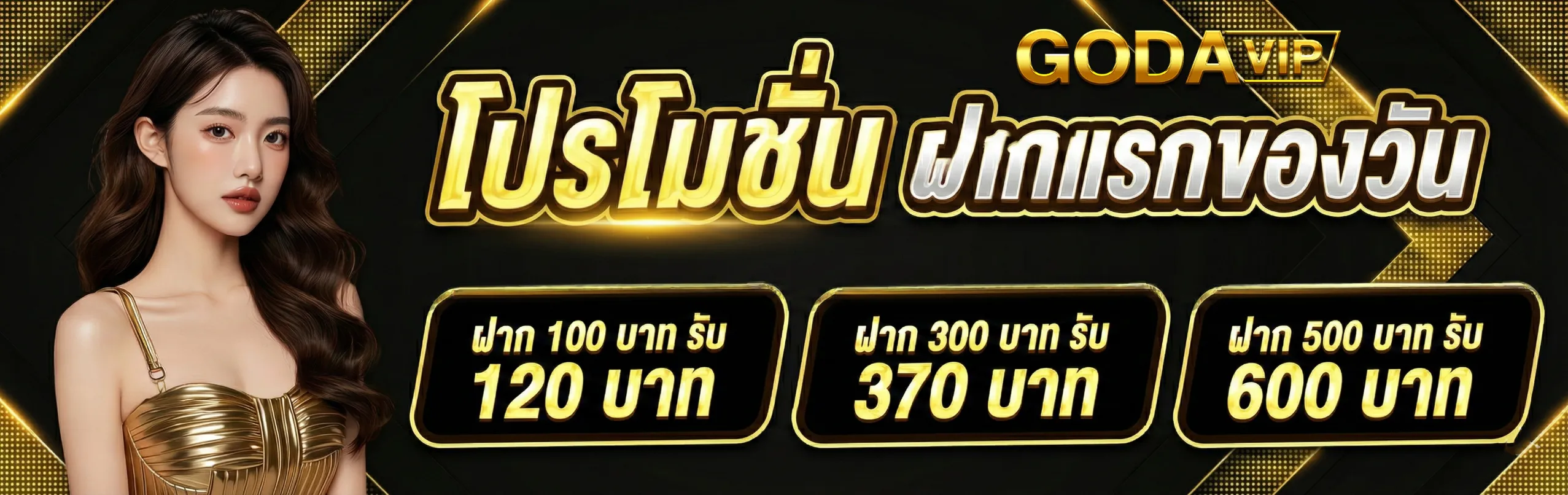 GODAVIP-โปรโมชั่น